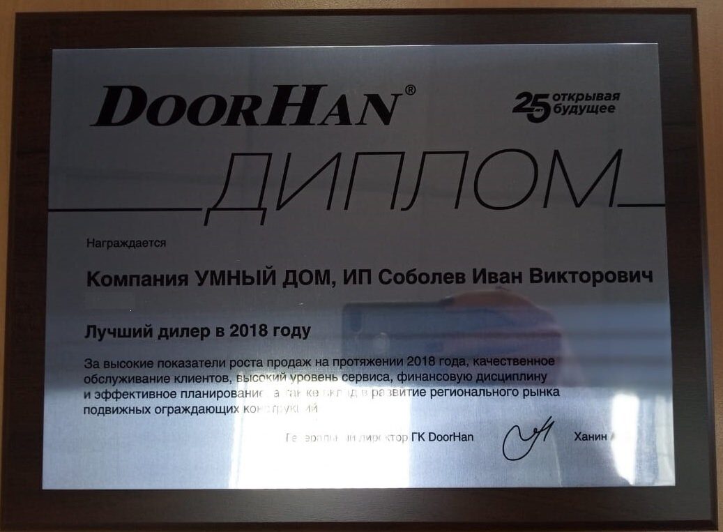 Лучший дилер Doorhan 2018